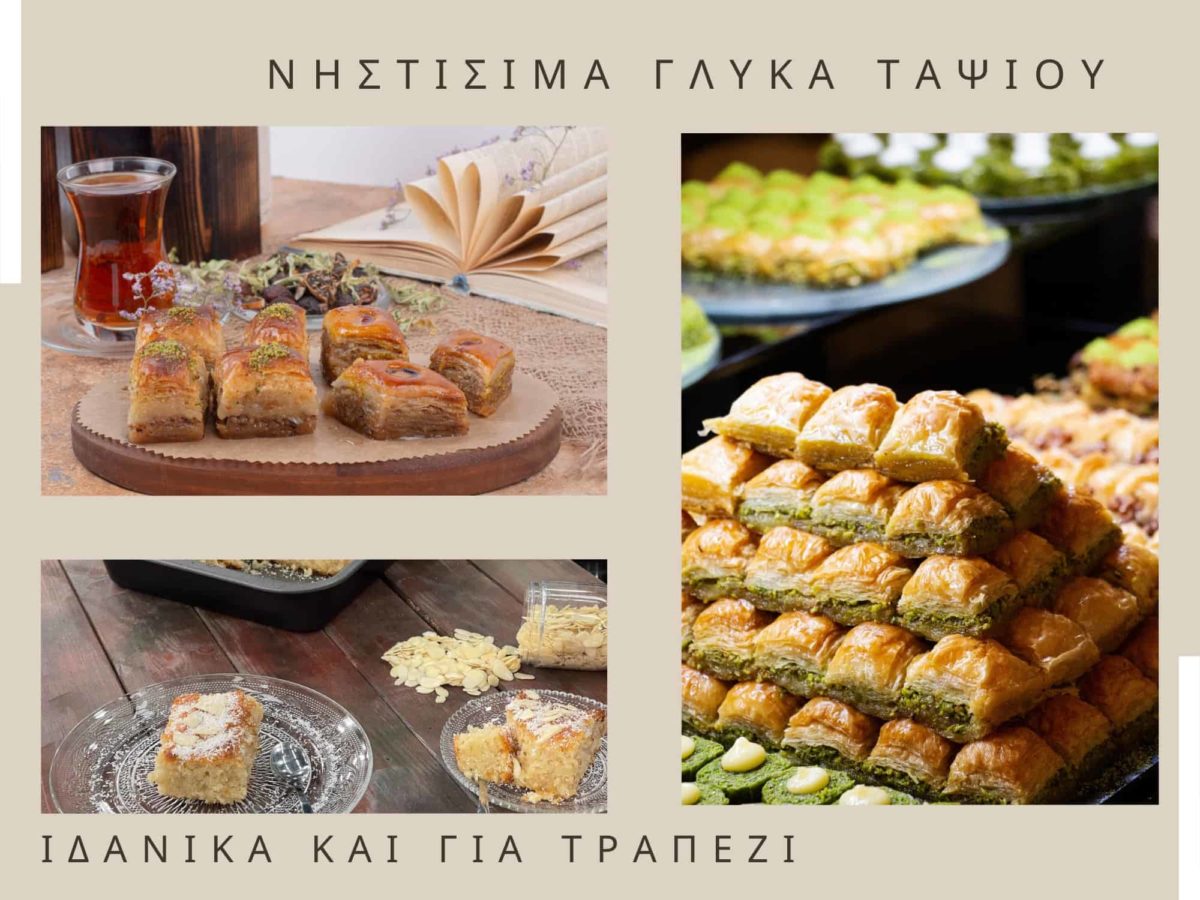 νηστισιμα γλυκα ταψιου