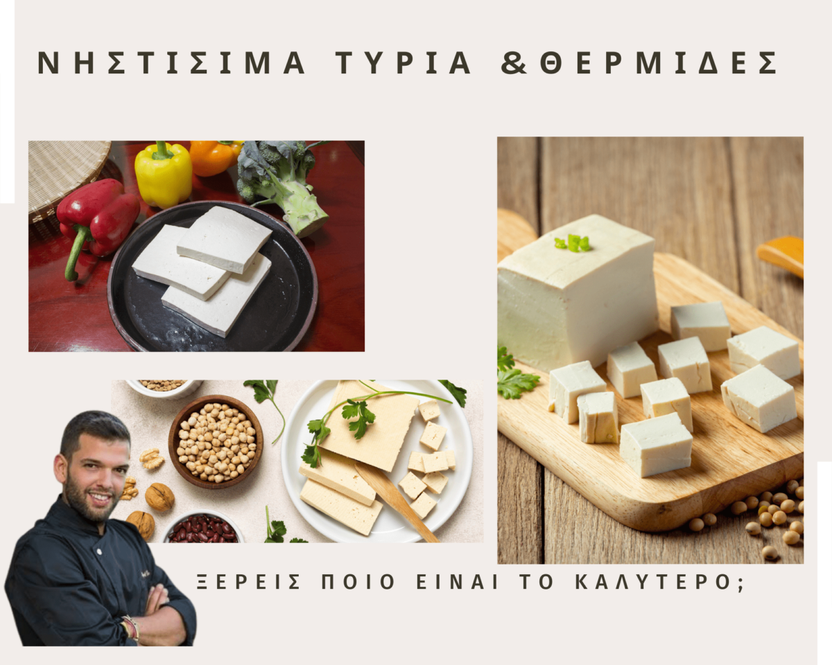 ΝΗΣΤΙΣΙΜΑ ΤΥΡΙΑ ΠΟΙΟ ΕΙΝΑΙ ΤΟ ΚΑΛΥΤΕΡΟ ΝΗΣΤΙΣΙΜΟ ΤΥΡΙ