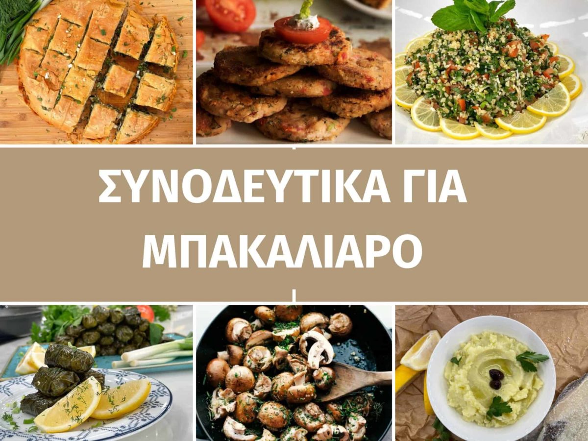 συνοδευτικα για μπακαλιαρο