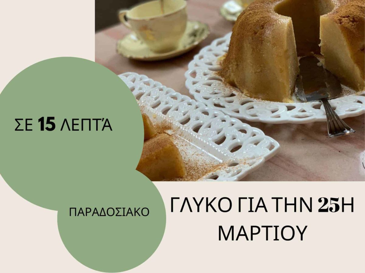 Το παραδοσιακό γλυκό της 25ης Μαρτίου