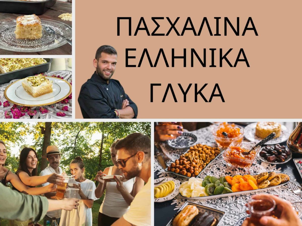 ΠΑΣΧΑΛΙΝΑ ΓΛΥΚΑ ΤΗΣ ΕΛΛΑΔΑΣ