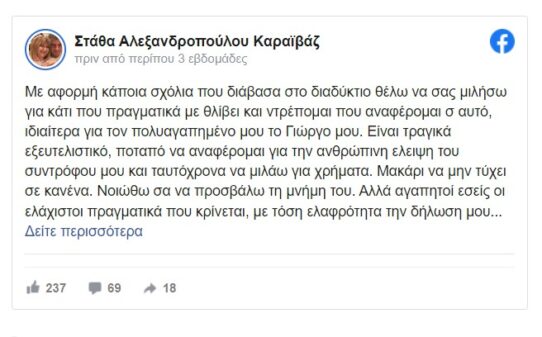 Δολοφονία Καραϊβάζ – Οι σπαρακτικές αναρτήσεις της συζύγου του: «Θέλω τη ζωή μου πίσω, θέλω να ουρλιάξω»