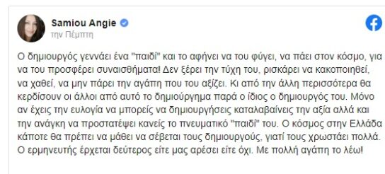 Άντζυ Σαμίου: Η στήριξη στον Τσίπρα, ο άντρας που την ξεγέλασε κι ο λόγος που σταμάτησε την καριέρα στο τραγούδι