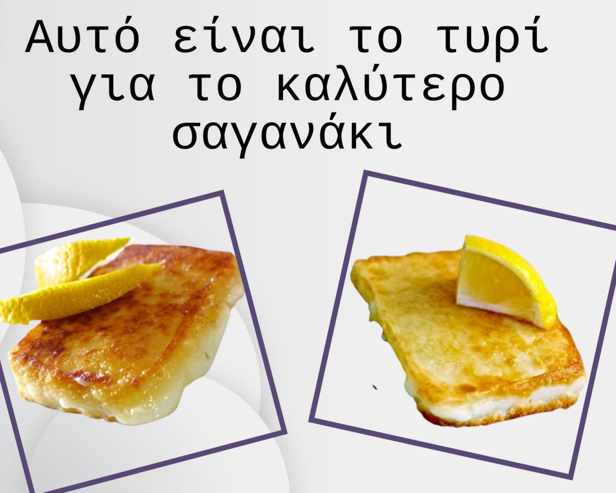 το καλυτερο τυρι για σαγανακι