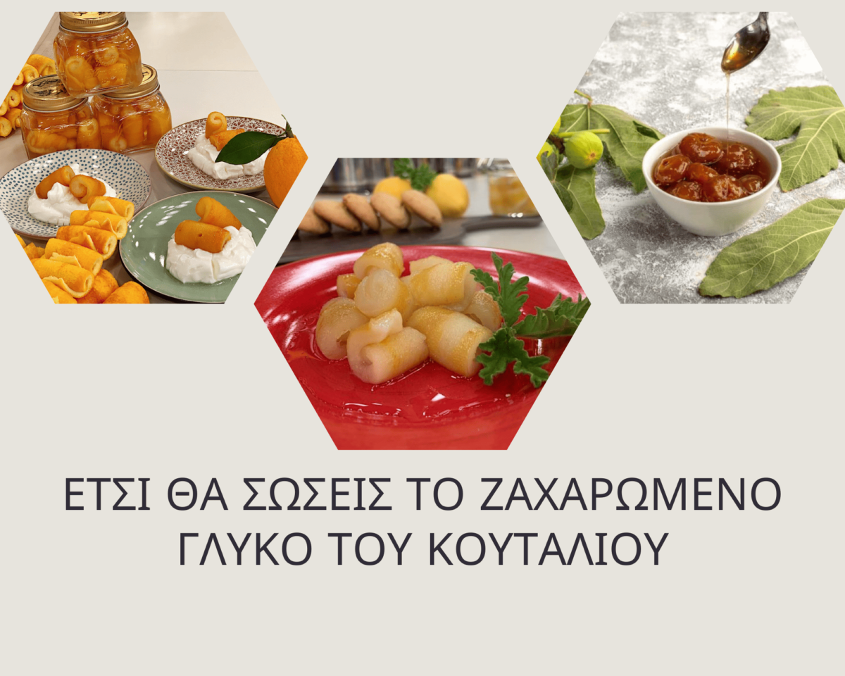ΠΩΣ ΔΙΟΡΘΩΝΟΥΜΕ ΤΟ ΖΑΧΑΡΩΜΕΝΟ ΓΛΥΚΟ