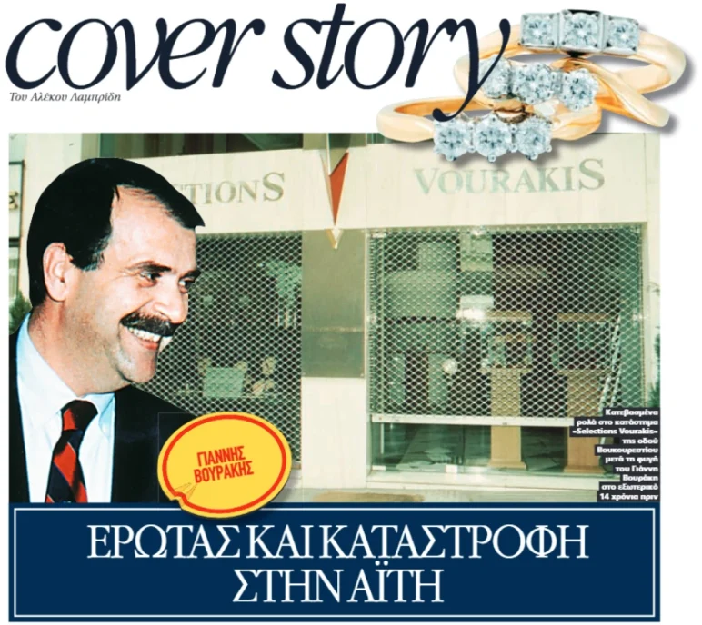 Πέθανε ο γνωστός κοσμηματοπώλης ο Γιάννης Βουράκης – Η οικονομική καταστροφή και η ζωή στην Αϊτή