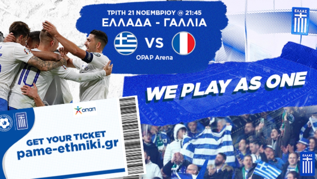 Ελάχιστα εισιτήρια απομένουν για το ματς με τη Γαλλία