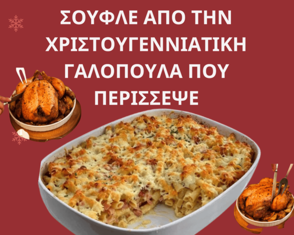 σουφλε με την γαλοπουλα που περισσεψε