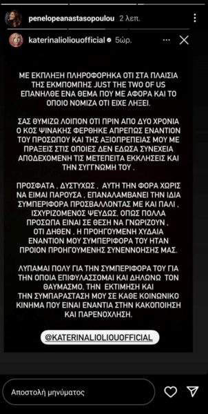 Πηνελόπη Αναστασοπούλου: Το μήνυμα μετά την ανάρτηση της Κατερίνας Λιόλιου για τον Ηλία Ψινάκη