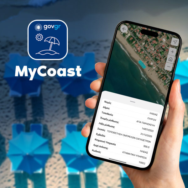 MyCoast: Η νέα ψηφιακή εφαρμογή καταγγελιών για παρανομίες σε αιγιαλούς και παραλίες