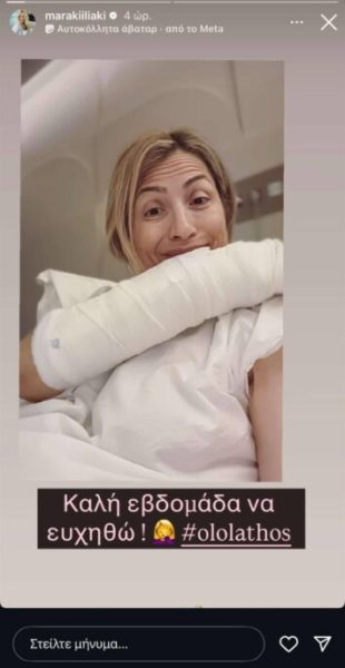Μαρία Ηλιάκη: Στο νοσοκομείο η παρουσιάστρια – Η φωτογραφία μέσα από το νοσοκομείο