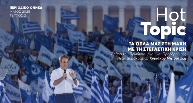 Άρθρο Κ. Μητσοτάκη στο ηλεκτρονικό περιοδικό της ΟΝΝΕΔ: «Τα όπλα μας στη μάχη με τη στεγαστική κρίση»