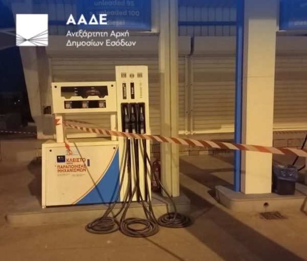ΑΑΔΕ: Διετές «λουκέτο» σε 5 πρατήρια καυσίμων, άλλα πέντε στο μικροσκόπιο