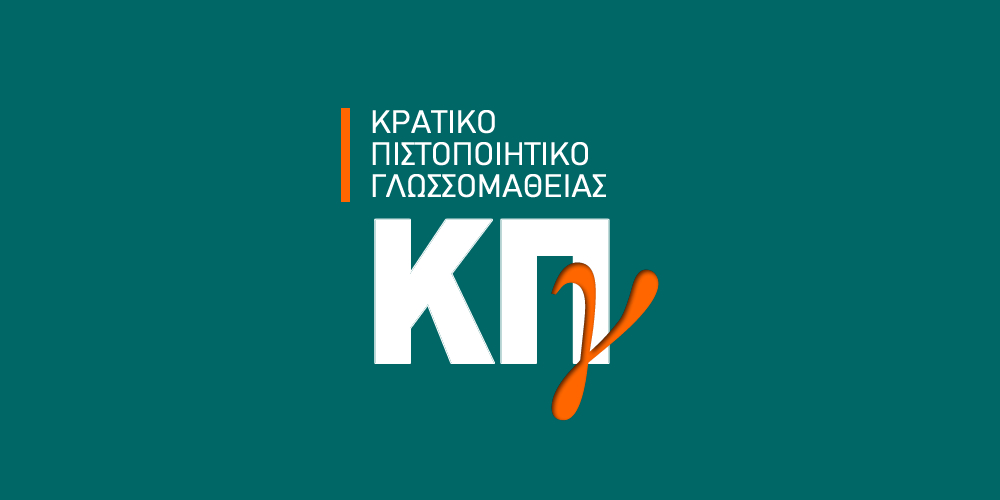 Σχεδόν 10.000 οι συμμετέχοντες στις Εξετάσεις του Κρατικού Πιστοποιητικού Γλωσσομάθειας για Αγγλικά, Γαλλικά, Γερμανικά, Ιταλικά και Ισπανικά