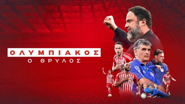 Ολυμπιακός: Κυκλοφορεί το ντοκιμαντέρ για τα 100 χρόνια