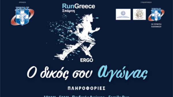 Run Greece Σπάρτης: Μια ιστορική πόλη ετοιμάζεται για τον αγώνα της Κυριακής