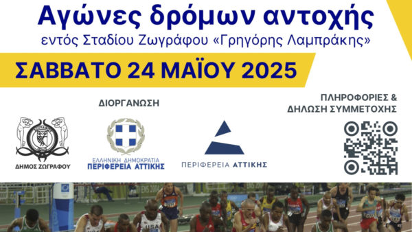 Αγώνες δρόμων αντοχής εντός Σταδίου Ζωγράφου “Γρηγόρης Λαμπράκης”