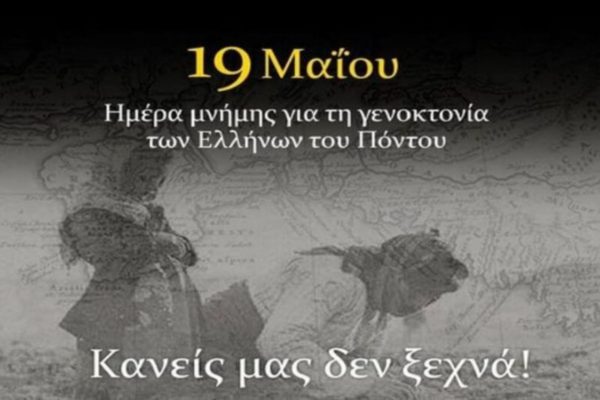 Αντ. Σαμαράς για τη Γενοκτονία των Ποντίων: Οι Έλληνες δεν ξεχνούμε και επιμένουμε στη διεθνή αναγνώριση της αποτρόπαιας αυτής πράξης