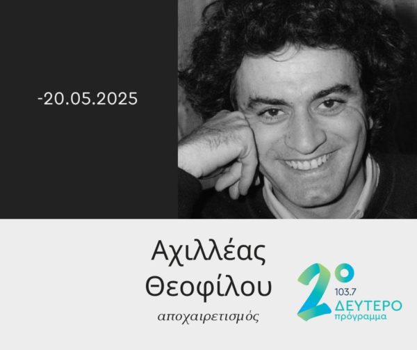 Αχιλλέας Θεοφίλου: Πέθανε σε ηλικία 79 ετών ο σπουδαίος μουσικός παραγωγός – Αφιέρωμα σήμερα από το Δεύτερο Πρόγραμμα