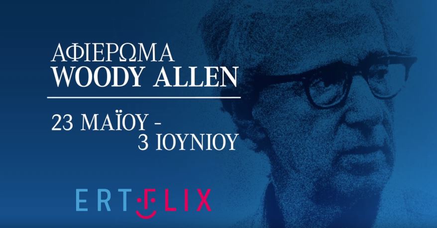 Αφιέρωμα στον Γούντι Άλεν από το ERTFLIX: Από τις 23 Μαΐου έως και τις 3 Ιουνίου 2025 οκτώ ταινίες στην ψηφιακή πλατφόρμα της ΕΡΤ