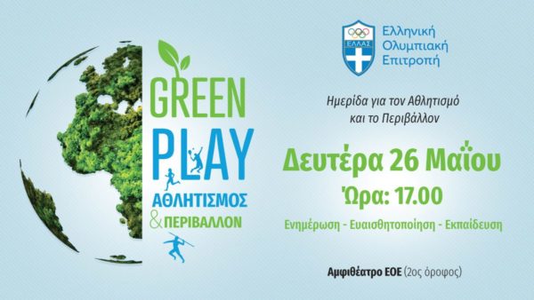 Σπουδαίοι ομιλητές στην Ημερίδα “GREEN PLAY: Αθλητισμός & Περιβάλλον” της Επιτροπής Αθλητισμού και Περιβάλλοντος