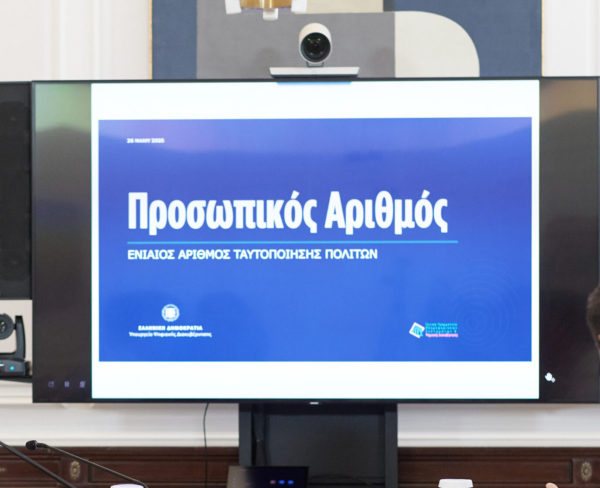 Πρεμιέρα για τον Προσωπικό Αριθμό: Όσα πρέπει να γνωρίζετε για τη νέα ψηφιακή εποχή στην Ελλάδα