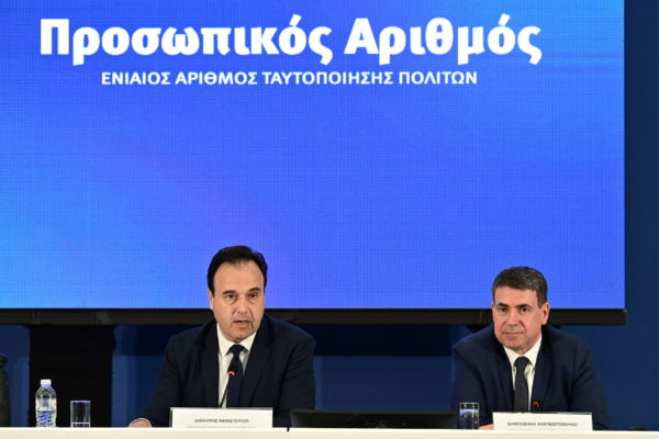 Κυρ. Πιερρακάκης: Ο Προσωπικός Αριθμός «κάνει πράξη την αρχή ότι το κράτος είναι ένα και ως ένα πρέπει να λειτουργεί»