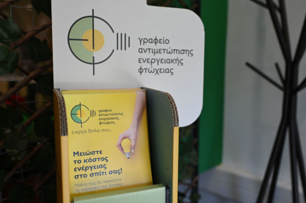 ΓΑΕΦ: Κάρτα Ενεργειακής Ωφέλειας – Παροχή εκπτώσεων στους ωφελούμενους