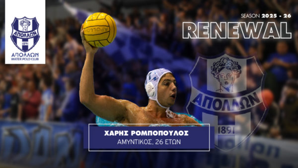 Ανανέωσε με τον Απόλλωνα Σμύρνης ο Ρομπόπουλος