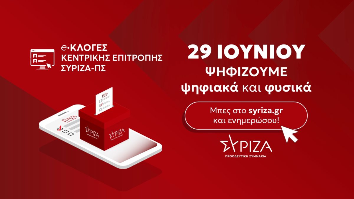 Παράταση για συμμετοχή στην ηλεκτρονική ψηφοφορία για την Κεντρική Επιτροπή του ΣΥΡΙΖΑ