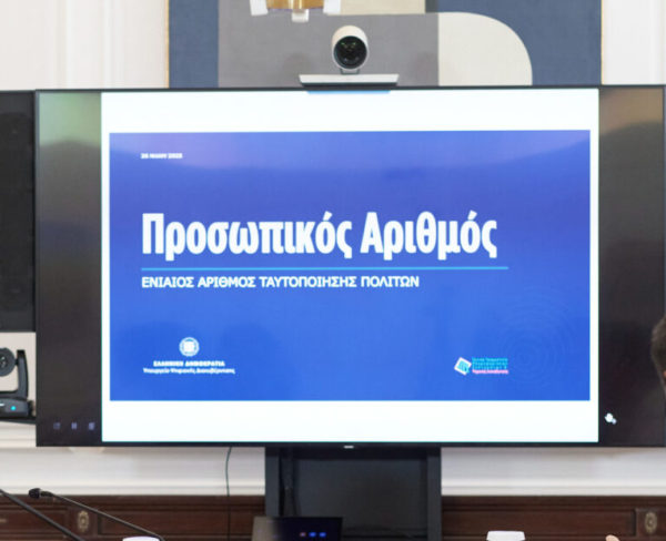 Ο Προσωπικός Αριθμός, απαραίτητη προϋπόθεση για την έκδοση δελτίου ταυτότητας