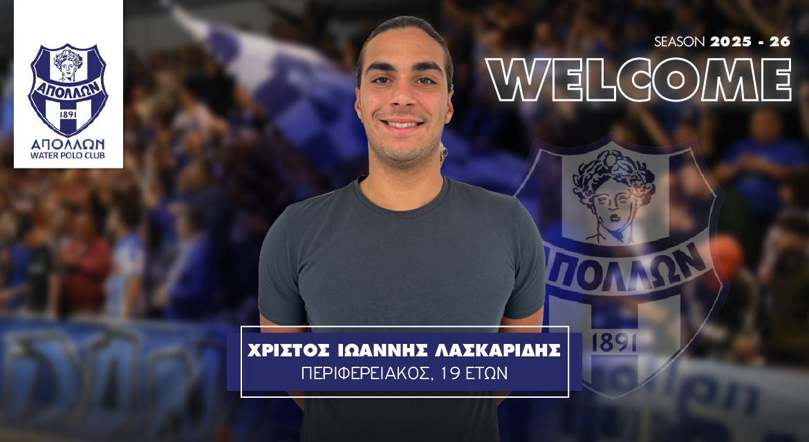 Λασκαρίδης τριετίας στον Απόλλωνα Σμύρνης
