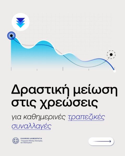 ATM: Ποιες χρεώσεις καταργούνται