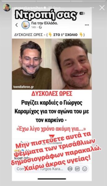 Γιώργος Καραμίχος: Ξέσπασε κατά ψευδούς δημοσιεύματος για την υγεία του – «Ντροπή σας!»