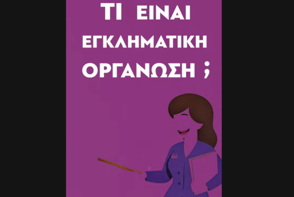 Ζωή Κωνσταντοπούλου: «Τι είναι Εγκληματική Οργάνωση;»