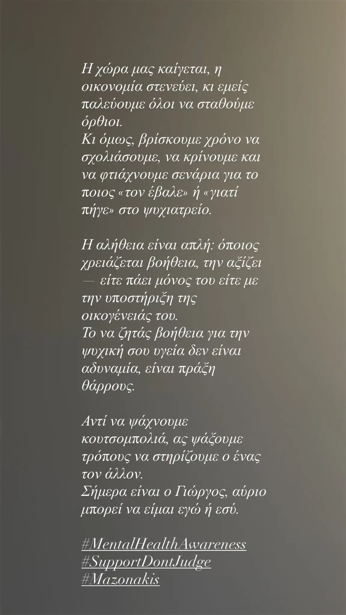 Ξεσπά η Ευρυδίκη Παπαδοπούλου για τον Γιώργο Μαζωνάκη – «Το να ζητάς βοήθεια για την ψυχική σου υγεία, είναι πράξη θάρρους»
