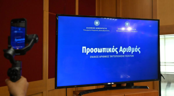 Έρχεται ο προσωπικός αριθμός: Πότε και πώς θα αποδοθεί στους πολίτες