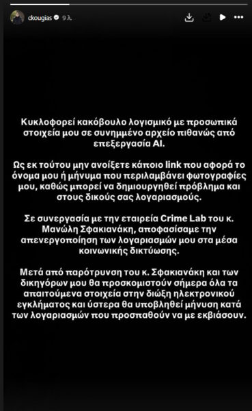 Χρήστος Κούγιας: «Κυκλοφορεί κακόβουλο λογισμικό με προσωπικά στοιχεία μου»