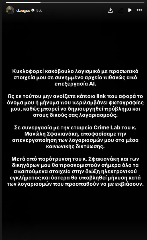 Χρήστος Κούγιας: «Κυκλοφορεί κακόβουλο λογισμικό με προσωπικά στοιχεία μου»