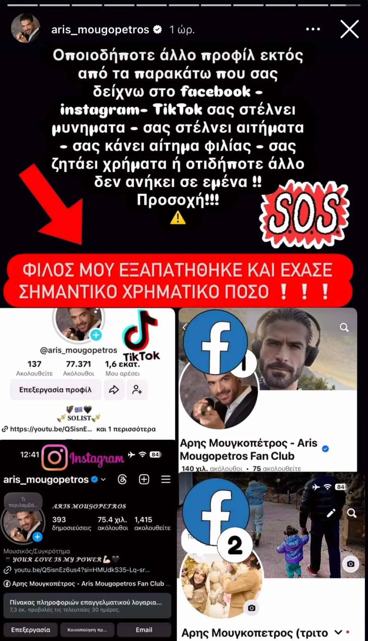 Άρης Μουγκοπέτρος: «Φίλος μου εξαπατήθηκε και έχασε σημαντικό χρηματικό ποσό»