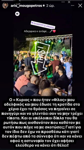 Έξαλλος ο Άρης Μουγκοπέτρος με τον άνθρωπο που του έδωσε την κροτίδα: «Έχει το θράσος να πηγαίνει σε πανηγύρι και να γλεντάει»