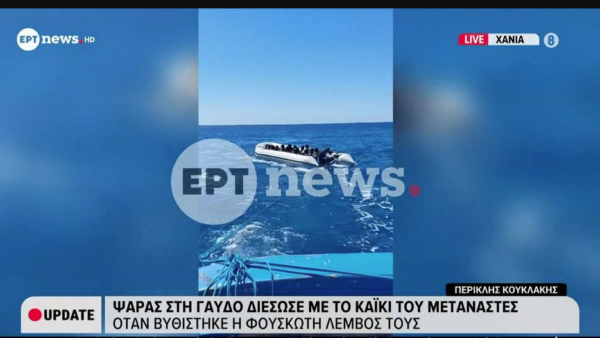 Ψαράς στη Γαύδο διέσωσε με το καΐκι του μετανάστες- Αποκλειστικά πλάνα του ΕΡΤnews