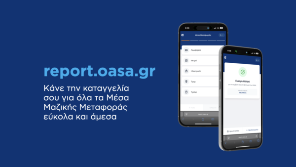 Ξεκίνησε η λειτουργία της πλατφόρμας report.oasa.gr – Οι πολίτες θα μπορούν να  καταγγείλουν οποιοδήποτε πρόβλημα σε λεωφορεία, τρόλεϊ, μετρό, τραμ ή ηλεκτρικό