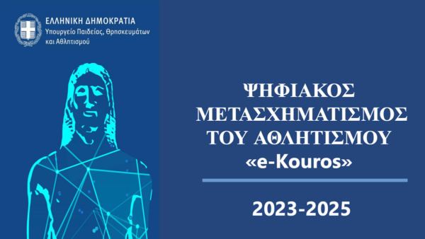 Υπουργείο Αθλητισμού: Συνολικά 6.674 σωματεία κατέθεσαν αίτηση ένταξης στο e-Kouros