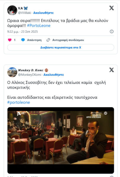 Πρεμιέρα για το «Porto Leone»: Οι ερμηνείες Ασλάνογλου και Συσσοβίτη έκλεψαν την παράσταση – Τα σχόλια στο X