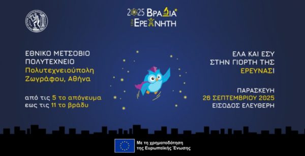Η «Βραδιά του Ερευνητή» για πρώτη φορά στην Πολυτεχνειούπολη Ζωγράφου