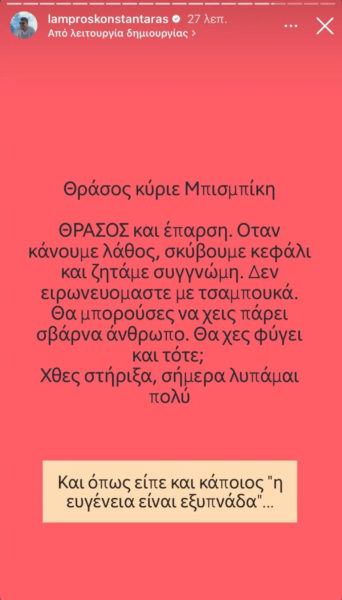 Ξέσπασμα Λάμπρου Κωνσταντάρα για Βασίλη Μπισμπίκη: «Θράσος και έπαρση – Λυπάμαι που σε στήριξα»