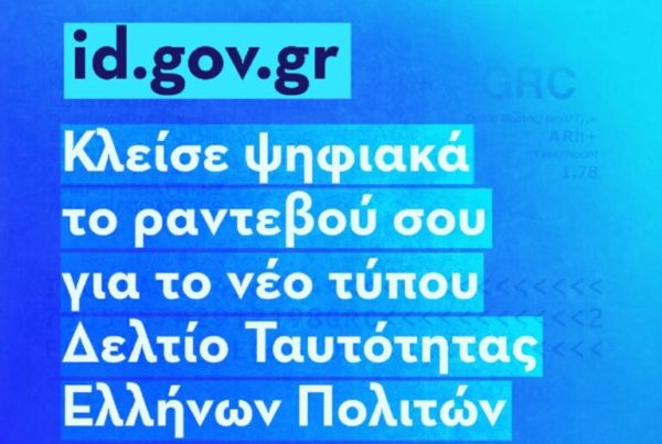Έκδοση νέων ταυτοτήτων: Δεν υπάρχουν ραντεβού μέχρι τον Απρίλιο σε Αθήνα και Θεσσαλονίκη