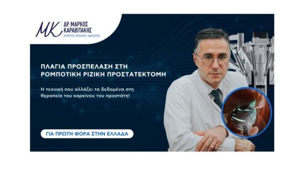 Καρκίνος του προστάτη: αποτελεσματική θεραπεία με χειρουργική επέμβαση