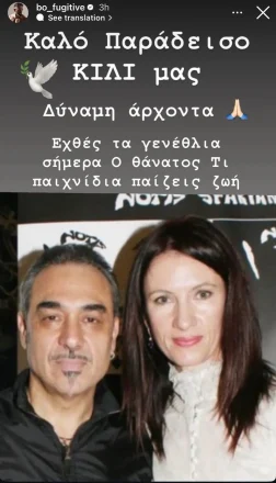 Μπο: Συγκινεί η ανάρτησή του για τον θάνατο της Κίλι Σφακιανάκη – «Τι παιχνίδια παίζεις ζωή»